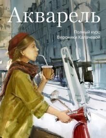 Акварель. Повний курс Вероніки Калачевої 285к фото