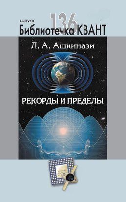 Рекорды и пределы, или Введение в экстремальное материаловедение. Приложение к журналу &laquo;Квант&raquo; №1/2016 23188101 фото