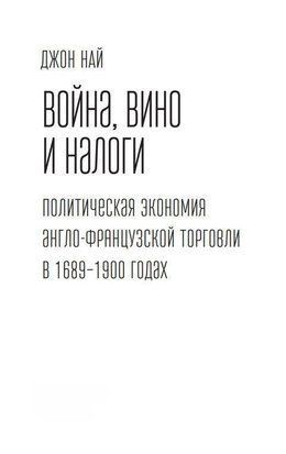 Війна, вино та податки. Політична економія англо-французької торгівлі у 1689&ndash;1900 роках 55243264 фото