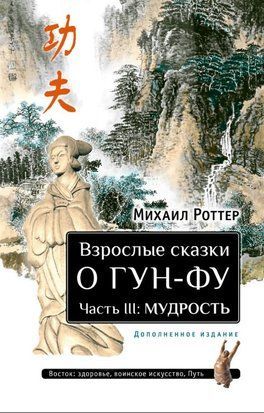 Дорослі казки про Гун-Фу. Частина третя: Мудрість 20530dg фото
