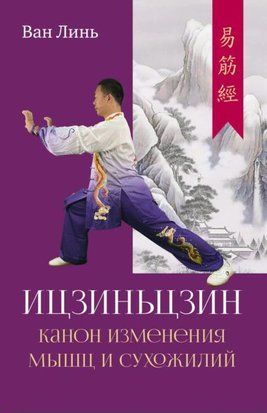 Канон зміни м'язів і сухожиль "Іцзіньцзін" 19452dg фото