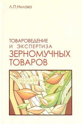 Товароведение и экспертиза зерномучных товаров 18925777 фото