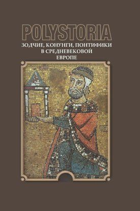 Polystoria Зодчі, конунги, понтифіки у середньовічній Європі 24131836 фото
