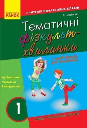 ВНУШ 1 кл. Учитель начальных классов. ТЕМАТИЧЕСКИЕ ФИЗКУЛЬТМИНУТКИ (Укр) 1766912209 фото