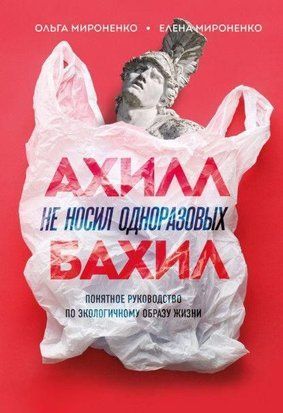 Ахілл не носив одноразових бахіл. Зрозумілий посібник з екологічного способу життя 67q фото