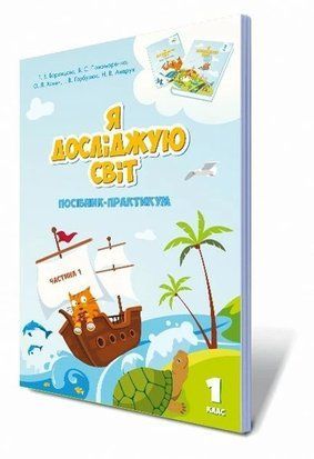 Воронцова Т.В.ISBN 978-966-2663-57-0 / Я исследую мир, 1 кл., Пособие-практикум, Ч.1 2385919901 фото