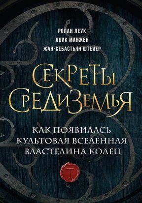 Секрети Середзем'я. Як з'явився культовий всесвіт Володаря перснів 349сч фото