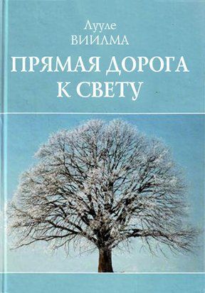 Прямая дорога к свету 22411dg фото