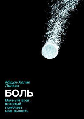 Боль. Вечный враг, который помогает нам выжить(м) 16638dg фото