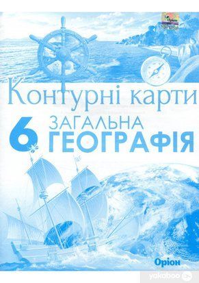 Гильберг Т.Г. ISBN 978-966-991-236-7/ География, 6 класс Контурные карты (НУШ) 1766956243 фото