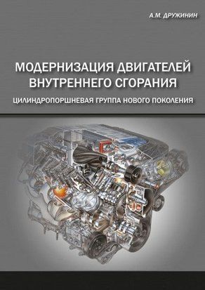 Модернизация двигателей внутреннего сгорания. Цилиндропоршневая группа нового поколения 24545215 фото