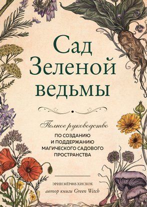 Сад Зеленої відьми. Повне керівництво зі створення та підтримання магічного садового простору 214464268651 фото