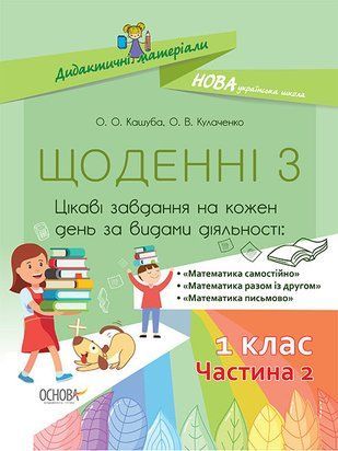 Щоденні 3 . 1 клас. Частина 2 1766913800 фото