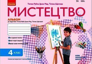 НУШ 4 кл Мистецтво. Альбом + робочий зошит до підр. Рублі Т.Є. "Ранок" 1766912917 фото