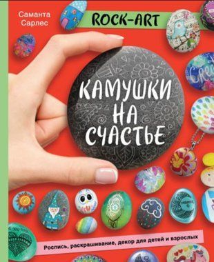 Rock Art. Камінчики на щастя. Розпис, розфарбовування, декор для дітей і дорослих 3089w фото