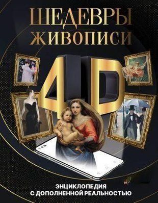 Шедеври живопису 4D. Енциклопедія з доповненою реальністю 4659w фото