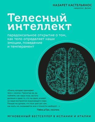 Тілесний інтелект. Парадоксальне відкриття про те, як тіло визначає наші емоції, поведінку та темперамент 140сч фото