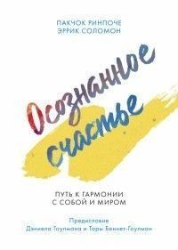 Усвідомлене щастя. Шлях до гармонії із собою та світом 2426к фото