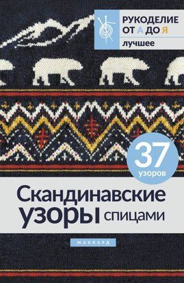 Скандинавські візерунки спицями. Жаккард 18300dg фото