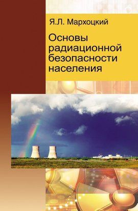 Основи радіаційної безпеки населення 18955544 фото