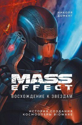Mass Effect. Сходження до зірок. Історія створення космоопери BioWare 126ии фото