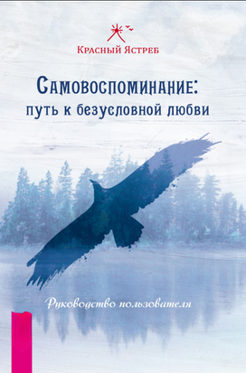 Самовоспоминание: путь к безусловной любви. Руководство пользователя 22410dg фото
