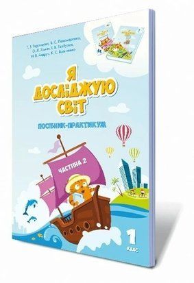 Воронцова Т.В.ISBN 978-966-2663-58-7 / Я исследую мир, 1 кл., Пособие-практикум, Ч.2 2385919902 фото