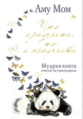 Что излучаете, то и получаете. Мудрая книга ответов на твои вопросы 21389dg фото