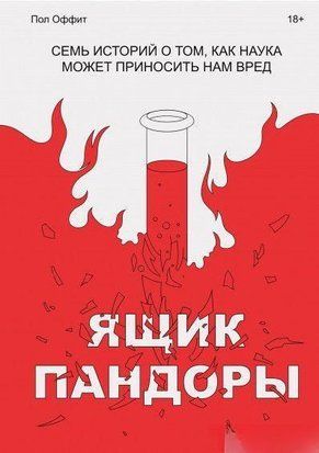 Ящик Пандоры. Семь историй о том, как наука может приносить нам вред 3973к фото