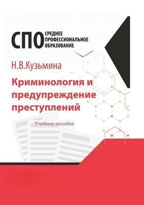 Кримінологія та попередження злочинів. Навчальний посібник для СПО 3552е фото