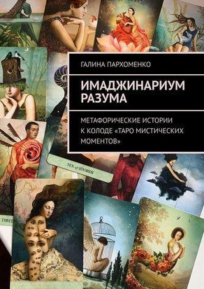 Імаджинаріум Розуму. Метафоричні історії до колоди "Таро містичних моментів" 66675122те фото