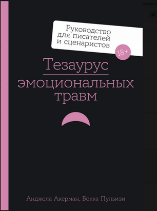 Тезаурус емоційних травм: Керівництво для письменників та сценаристів 22946dg фото