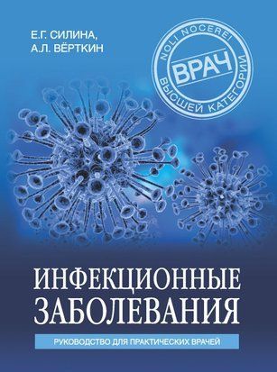 Инфекционные заболевания. Руководство для практических врачей 3574w фото