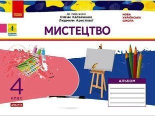 НУШ 4 кл. Мистецтво Альбом+робочий зошит до підр. Калініченко, Аристової (Укр) ДИДАКТА "Ранок" 1766912918 фото