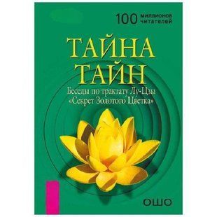 Таємниця таємниць. Бесіди з трактату Лу-Цзи "Секрет Золотої Квітки" 14347 фото