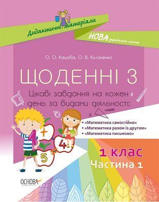 Дидактичні матеріали. Щоденні 3. 1 клас. Частина 1 "Основа" 1766913801 фото