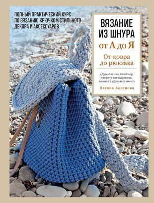 Вязание из шнура от А до Я. От ковра до рюкзака: полный практический курс по вязанию крючком стильного декора и аксессуаров 15814dg фото