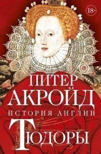 Тюдори. Історія Англії. Від Генріха VIII до Єлизавети I 4539w фото