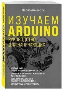 Изучаем Arduino. Руководство для начинающих 951ии фото