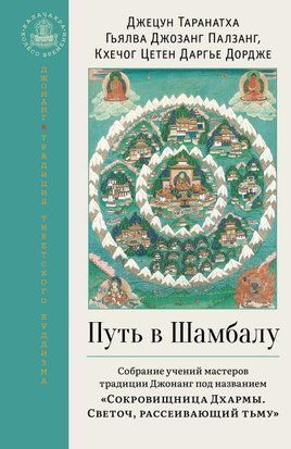 Шлях до Шамбали. Зібрання навчань майстрів традиції Джонанг під назвою "Скарбниця Дхарми. Світоч, що розсіює темряву" 66611972те фото