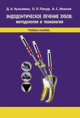 Эндодонтическое лечение зубов: методология и технология 11645214 фото