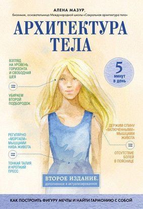 Архітектура тіла. Як побудувати фігуру мрії та знайти гармонію із собою 3160w фото