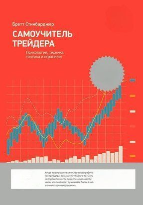 Самоучитель трейдера. Психология, техника, тактика и стратегия 20355dg фото