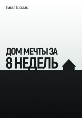 Будинок мрії за 8 тижнів 15710dg фото
