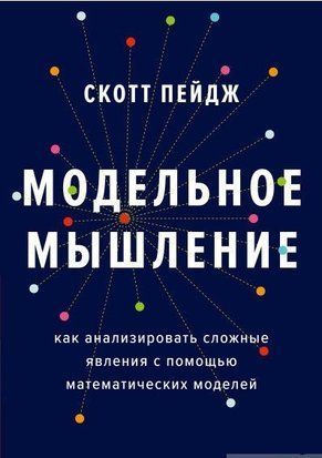 Модельне мислення. Як аналізувати складні явища за допомогою математичних моделей 2087к фото