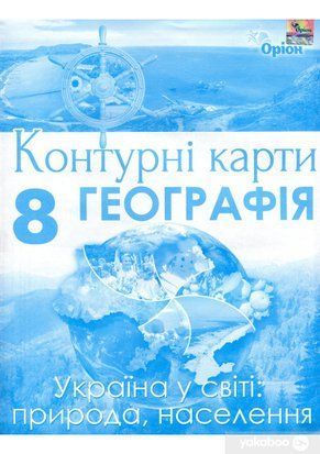 Руденко И.С. / География 8 класс Контурные карты Украина: природа, природопользование (НУШ) 1766956246 фото