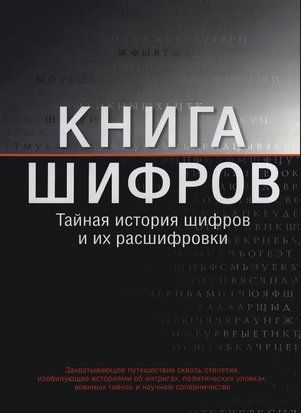 Книга шифрів. Таємна історія шифрів та їхнього розшифрування 17805dg фото