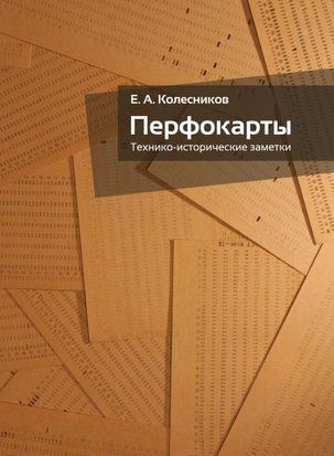 Перфокарти. Техніко-історичні нотатки 779сч фото