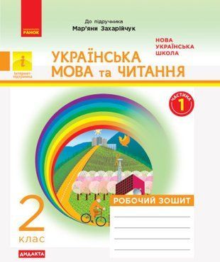 НУШ 2 кл. Українська мова та читання Робочий зошит Ч.1 (у 2-х ч.) (Укр) до підр.Захарійчук "Ранок" 1766917554 фото