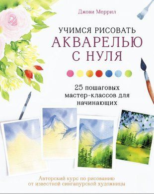 Учимся рисовать акварелью с нуля. 25 пошаговых мастер-классов для начинающих 18679dg фото